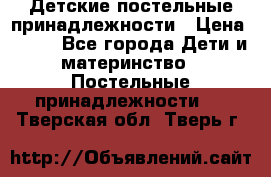 Детские постельные принадлежности › Цена ­ 500 - Все города Дети и материнство » Постельные принадлежности   . Тверская обл.,Тверь г.